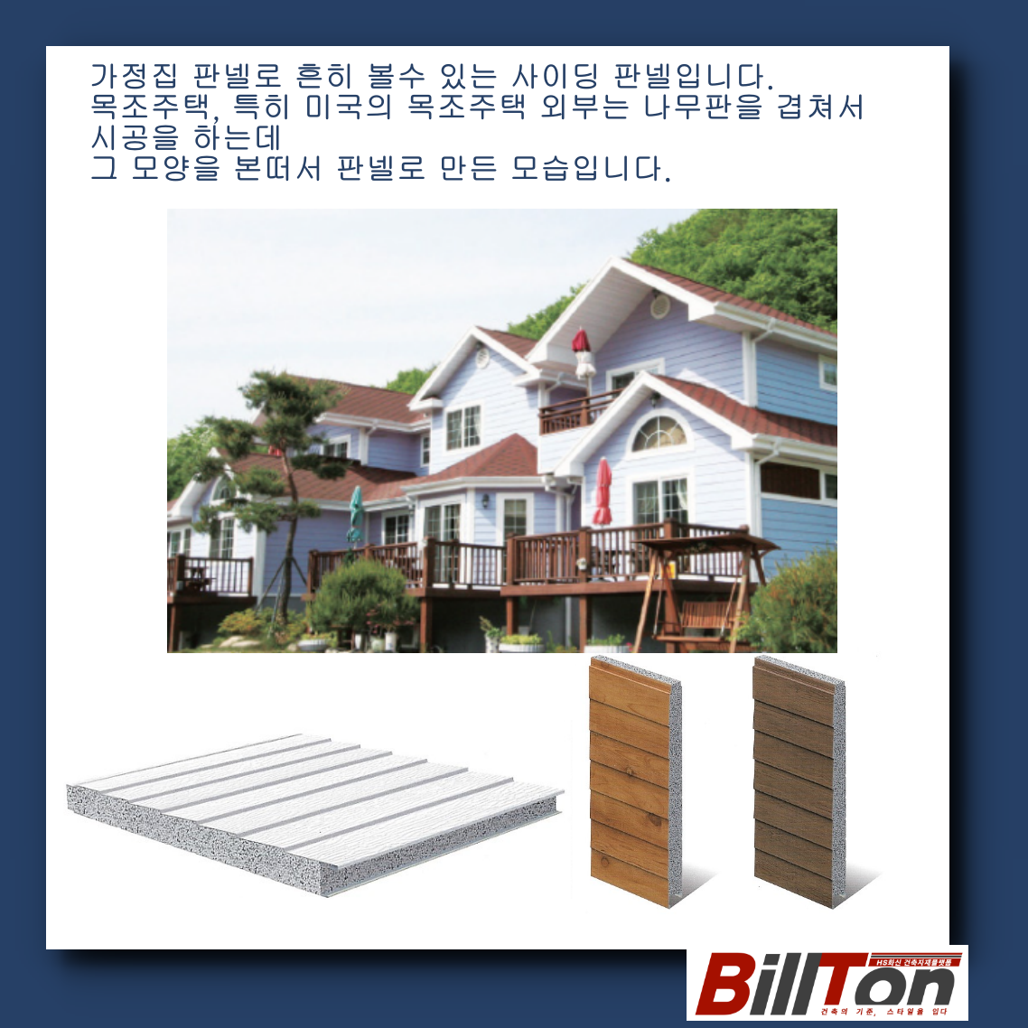 사이딩 패널 Siding Panel
