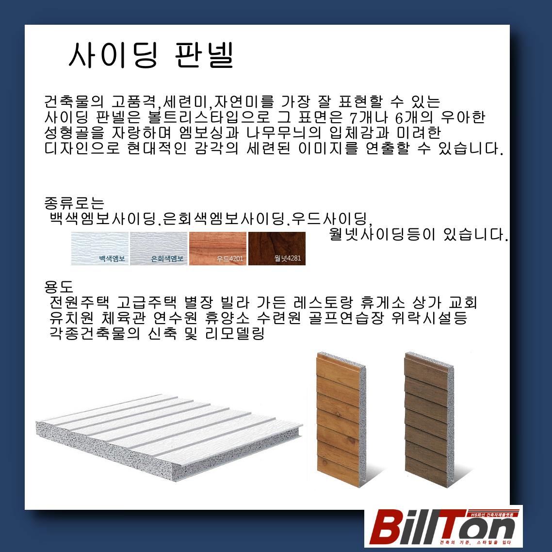 사이딩 패널 Siding Panel