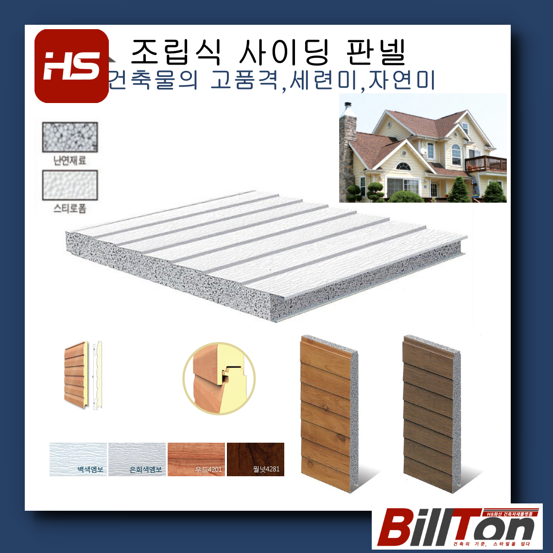 사이딩 패널 Siding Panel
