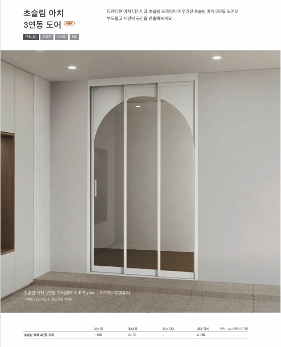 초슬림 아치3연동 도어