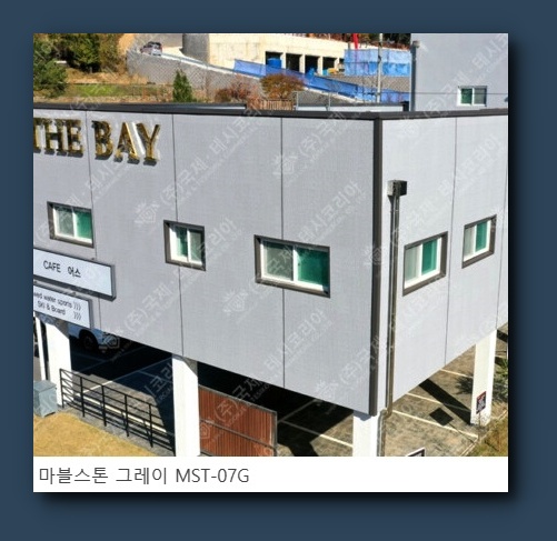 메탈사이딩 스타코 & 마블스톤